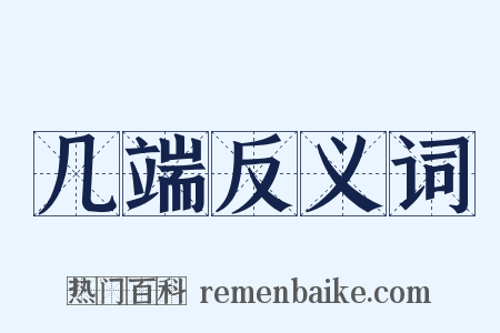 几端反义词是什么意思的图片